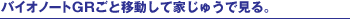 �o�C�I�m�[�gGR���ƈړ����ĉƂ��イ�Ō���B