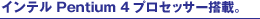 �C���e�� Pentium 4 �v���Z�b�T�[���ځB