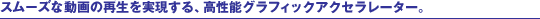 �X���[�Y�ȓ���̍Đ�����������A�����\�O���t�B�b�N�A�N�Z�����[�^�[�B