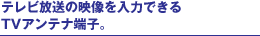 �e���r�����̉f������͂ł���TV�A���e�i�[�q�B