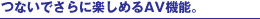 �Ȃ��ł���Ɋy���߂�AV�@�\�B
