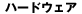 �n�[�h�E�F�A