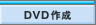 DVD�쐬
