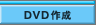 DVD�쐬