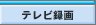 �e���r�^��
