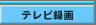 �e���r�^��