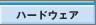 �n�[�h�E�F�A