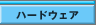 �n�[�h�E�F�A