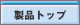 ���i�g�b�v
