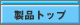 ���i�g�b�v