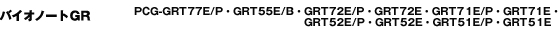 �u�o�C�I�m�[�gGR�vPCG-GRT77E/P�EGRT55E/B�EGRT72E/P�EGRT72E�EGRT71E/P�EGRT71E�EGRT52E/P�EGRT52E�EGRT51E/P�EGRT51E