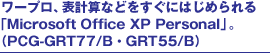 ワープロ、表計算などをすぐにはじめられる「Microsoft Office XP Personal」。(PCG-GRT77/B・GRT55/B)