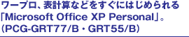 [vA\vZȂǂɂ͂߂uMicrosoft Office XP PersonalvB(PCG-GRT77/BEGRT55/B)