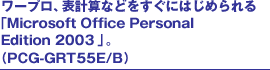 [vA\vZȂǂɂ͂߂uMicrosoft Office Personal Edition 2003vB(PCG-GRT55E/B)