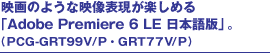 f̂悤ȉf\y߂uAdobe Premiere 6 LE {ŁvB(PCG-GRT99V/PEGRT77V/P)