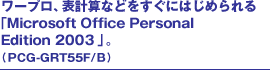 [vA\vZȂǂɂ͂߂uMicrosoft Office Personal Edition 2003vB(PCG-GRT55F/B)