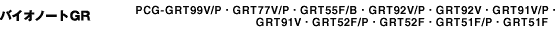 「バイオノートGR」PCG-GRT99V/P・GRT77V/P・GRT55F/B・GRT92V/P・GRT92V・GRT91V/P・GRT91V・GRT52F/P・GRT52F・GRT51F/P・GRT51F