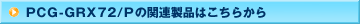 PCG-GRX72/P�̊֘A���i�͂����炩��