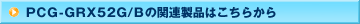 PCG-GRX52G/B�̊֘A���i�͂����炩��