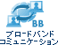 �u���[�h�o���h�R�~���j�P�[�V����