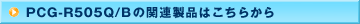 PCG-R505Q/B�̊֘A���i�͂�����