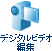 �f�W�^���r�f�I�ҏW