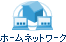 �z�[���l�b�g���[�N