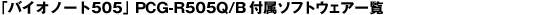 �u�o�C�I�m�[�g505�v PCG-R505Q/B�@�t���\�t�g�E�F�A�ꗗ