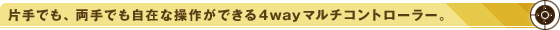 ЎłAł݂ȑ삪ł4way}`Rg[[B