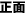 正面