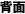 背面