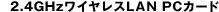 2.4GHzCXLAN PCJ[h