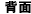 背面