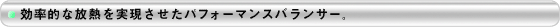 効率的な放熱を実現させたパフォーマンスバランサー。