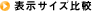 表示サイズ比較