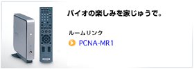PCNA-MR1・PCWA-DE50