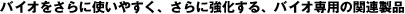 �o�C�I������Ɏg���₷���A����ɋ�������A�o�C�I��p�̊֘A���i