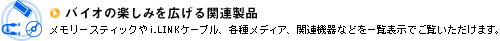 �o�C�I�̊y���݂��L����֘A���i