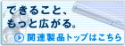 �֘A���i�g�b�v�͂�����