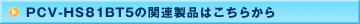 PCV-HS81BT5�̊֘A���i�͂����炩��