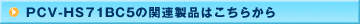 PCV-HS71BC5�̊֘A���i�͂����炩��