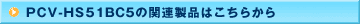 PCV-HS51BC5�̊֘A���i�͂����炩��