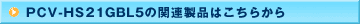PCV-HS21GBL5�̊֘A���i�͂����炩��