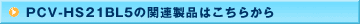 PCV-PCG-HS21BL5�̊֘A���i�͂����炩��