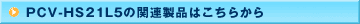 PCV-HS21L5�̊֘A���i�͂����炩��