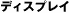 �f�B�X�v���C