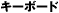 �L�[�{�[�h