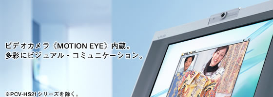 �S�@��A�r�f�I�J�����sMOTION EYE�t�����B���ʂɃr�W���A���E�R�~���j�P�[�V�����B