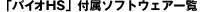 �u�o�C�IHS�v PCV-HS80BT5�EHS70BC7�EHS70C5�EHS50BC7�EHS50BC5�t���\�t�g�E�F�A�ꗗ