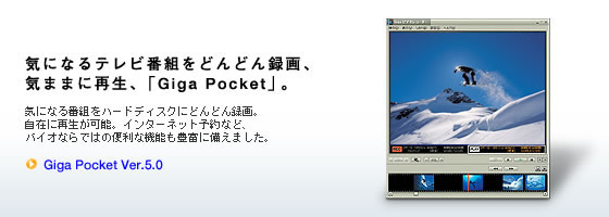 �C�ɂȂ�e���r�ԑg���ǂ�ǂ�^��A�C�܂܂ɍĐ��A�uGiga Pocket�v�B